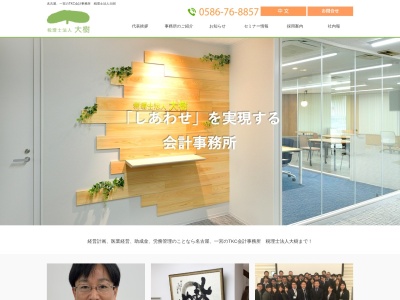 税理士法人大樹(日本、〒491-0873 愛知県一宮市せんい2丁目9 せんい2丁目9番21号)