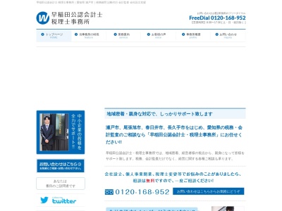 早稲田公認会計士事務所(日本、〒489-0069愛知県瀬戸市東松山町5−7)