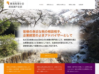 東海税理士会尾張瀬戸支部(日本、〒489-0809愛知県瀬戸市共栄通1丁目6ツカモトビル4F)