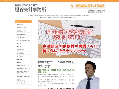磯谷政輝税理士事務所(愛知県春日井市六軒屋町6-82)