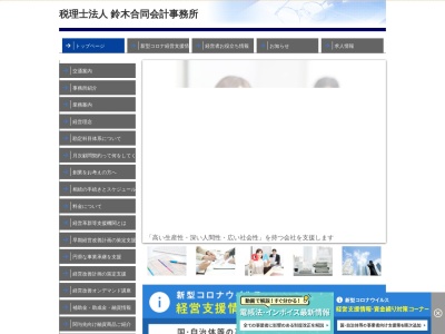 税理士法人鈴木合同会計事務所のクチコミ・評判とホームページ