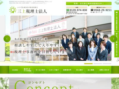 三上(税理士法人)(愛知県春日井市若草通4-92)