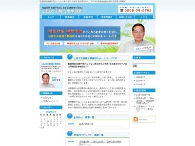 山田丈夫税理士事務所(愛知県春日井市六軒屋町1-20)