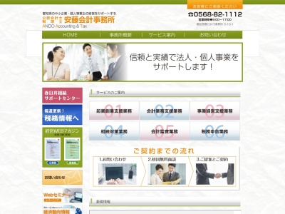 安藤敏夫税理士事務所(愛知県春日井市東野町3-10-1)