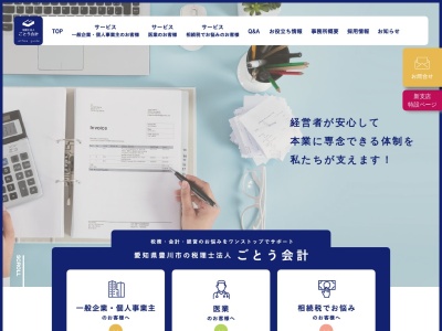 ごとう税理士法人(日本、〒442-0842 愛知県豊川市蔵子6丁目3−7)