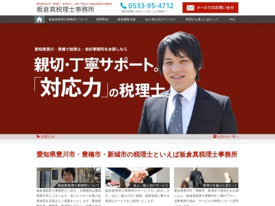 板倉真税理士事務所(愛知県豊川市三蔵子町中荒古23)