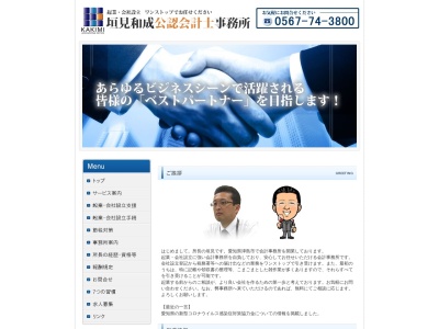 垣見和成公認会計士事務所(日本、〒496-0045愛知県津島市東柳原町2丁目27)