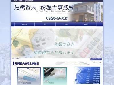 尾関哲夫税理士事務所(愛知県刈谷市小山町1-502)