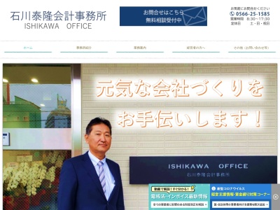 石川泰隆税理士事務所(愛知県刈谷市御幸町1-210)