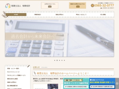 税理士法人牧野会計(日本、〒471-0065愛知県豊田市平芝町8丁目1−13)