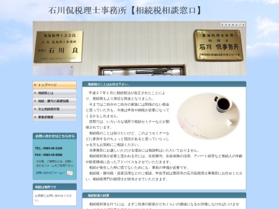 石川侃税理士事務所(愛知県豊田市花本町青木25-14)