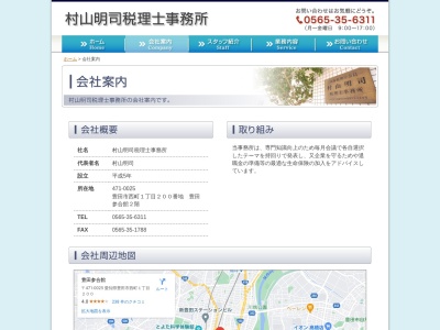 村山明司税理士事務所(日本、〒471-0034愛知県豊田市小坂本町5丁目8−2藤ビル2F)