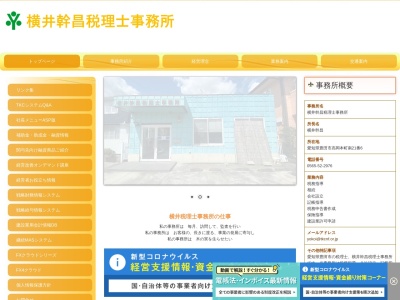横井幹昌税理士事務所(愛知県豊田市高岡本町南21-6)
