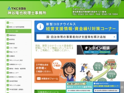 神谷隆也税理士事務所(愛知県豊田市駒場町西埜中121)