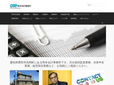 岡本修司税理士事務所(愛知県豊田市高岡町竹後13-2)