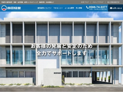 森田経営（税理士法人）のクチコミ・評判とホームページ