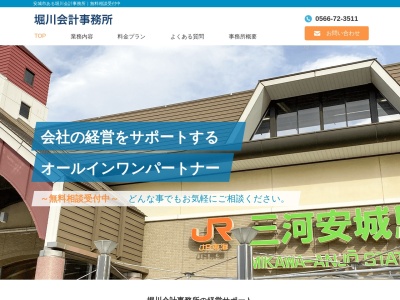 堀川晃税理士事務所(日本、〒446-0056愛知県安城市三河安城町１丁目１０−３マックビル2F)