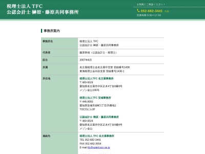 TFC(税理士法人)安城事務所(愛知県安城市緑町1-25-1)