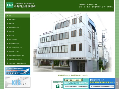 小野内会計事務所のクチコミ・評判とホームページ
