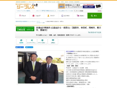 岩瀬・近藤会計事務所(日本、〒443-0059愛知県蒲郡市本町16−20)