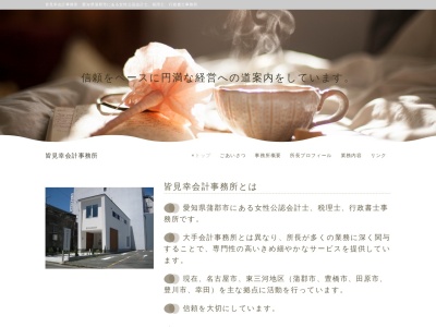 皆見幸会計事務所(日本、〒443-0043愛知県蒲郡市元町)