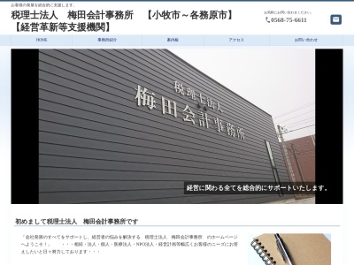 税理士法人梅田会計事務所(日本、〒485-0029愛知県小牧市中央2丁目198)