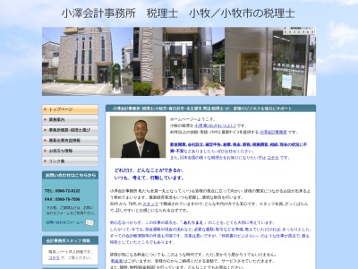 小澤会計事務所 小澤剛のクチコミ・評判とホームページ