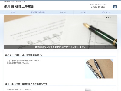 瀧川修税理士事務所(愛知県新城市平井字姥神6-1)