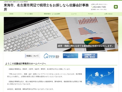 佐藤弘一税理士事務所(愛知県東海市名和町八幡前31-5)