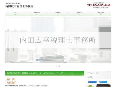 内田広幸税理士事務所(愛知県大府市柊山町1-63-1)
