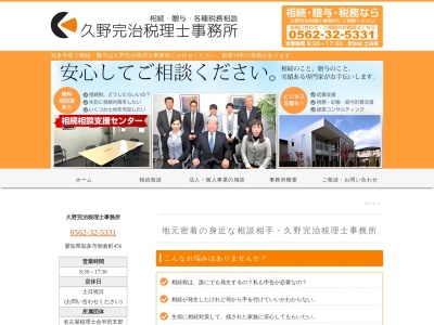 久野完治税理士事務所(愛知県知多市朝倉町456)