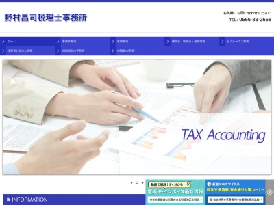 野村昌司税理士事務所のクチコミ・評判とホームページ