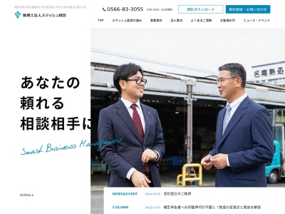 税理士法人SMASH経営(日本、〒472-0035愛知県知立市長田１丁目１１)