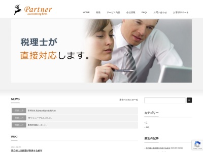 パートナー会計事務所のクチコミ・評判とホームページ