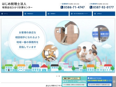 はじめ税理士法人 小牧事務所(日本、〒480-0107愛知県丹羽郡扶桑町高木桜木527田中ビル1f)