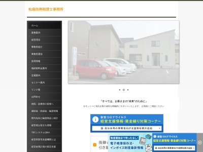 松島則善税理士事務所のクチコミ・評判とホームページ