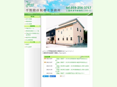平野隆彦税理士事務所(日本、〒514-1116三重県津市新家町2203−20)