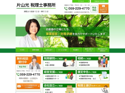 片山光税理士事務所(日本、〒514-0005三重県津市鳥居町275)