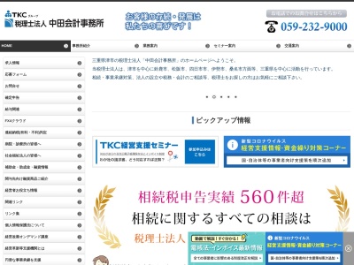 中田会計事務所(日本、〒514-0112三重県津市一身田中野132−1)