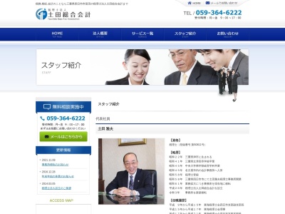 税理士法人 土田総合会計(日本、〒510-8014三重県四日市市富田１丁目１０−番１１号)