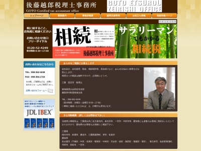 後藤越郎税理士事務所(日本、〒510-0828三重県四日市市石塚町3−3)