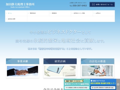 加田 静夫 税理士事務所(日本、〒510-0104三重県四日市市楠町南五味塚309−2)