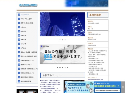 西山浩税理士事務所(三重県松阪市桜町7-23)