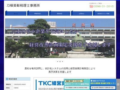 刀根英彰税理士事務所(日本、〒515-0038三重県松阪市挽木町385−12)