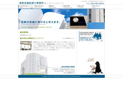 南条吉雄税理士事務所(日本、〒513-0809三重県鈴鹿市西条5丁目103−2)