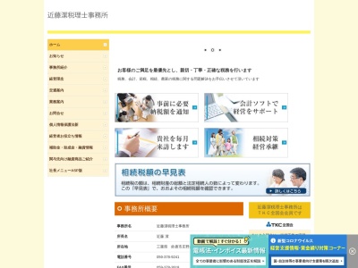 近藤潔税理士事務所のクチコミ・評判とホームページ