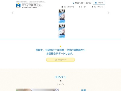 ミライズ(税理士法人)(三重県鈴鹿市三日市町1023-4)