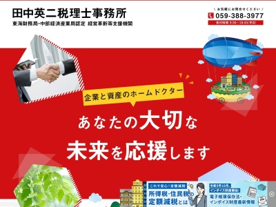 田中英二税理士事務所(三重県鈴鹿市江島町4040)