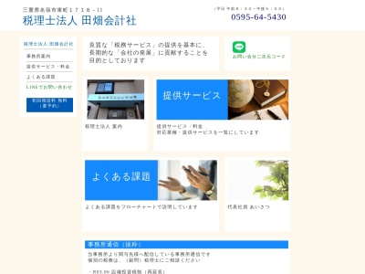 田畑会計社(税理士法人)(三重県名張市東町1718)