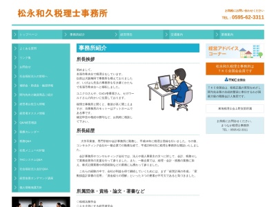 松永和久税理士事務所(三重県名張市希央台1番町40-201)